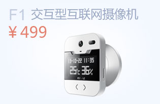 螢石F1交互型互聯(lián)網(wǎng)攝像機