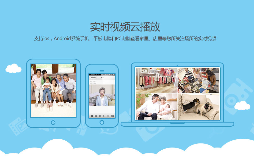 支持ios,Android蘋果安卓手機(jī)、平板電腦和PC電腦查看家里、店里的實(shí)時(shí)視頻