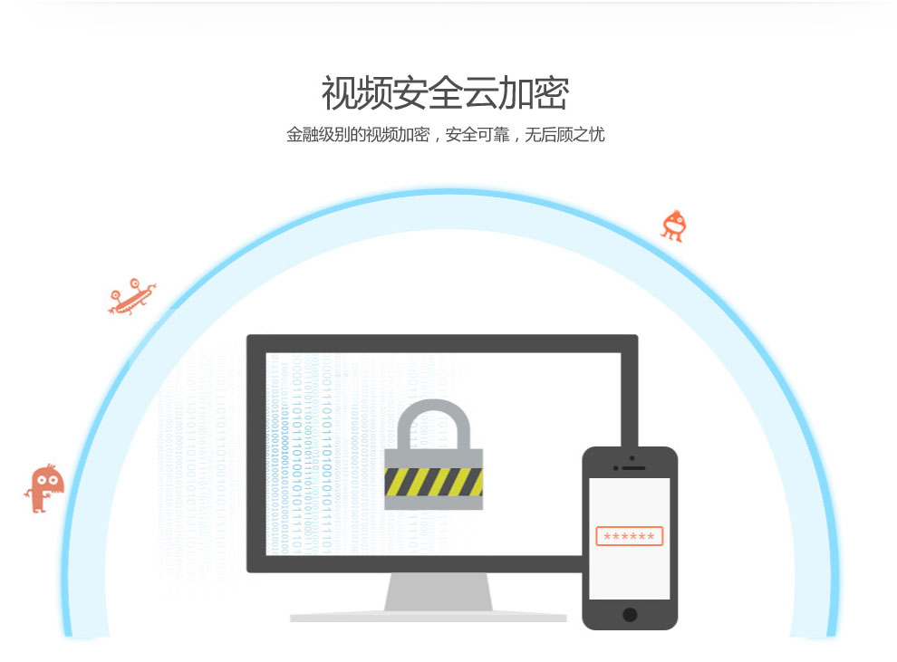 視頻安全云加密，金融級(jí)別的視頻加密，安全可靠，無后顧之憂