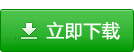 客戶端程序下載