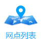 網(wǎng)點(diǎn)中心